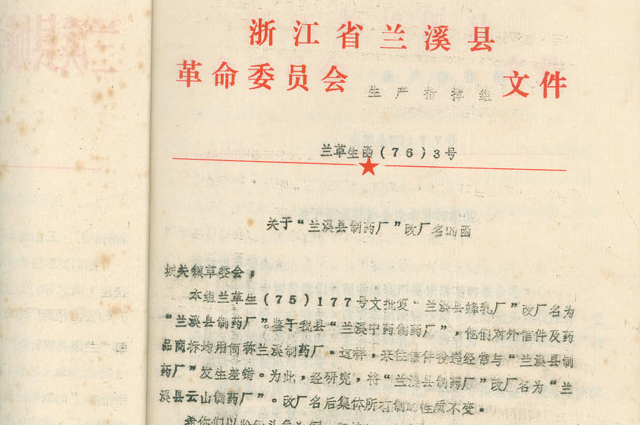 2月，，，，，，更名为“兰溪县云山制药厂”