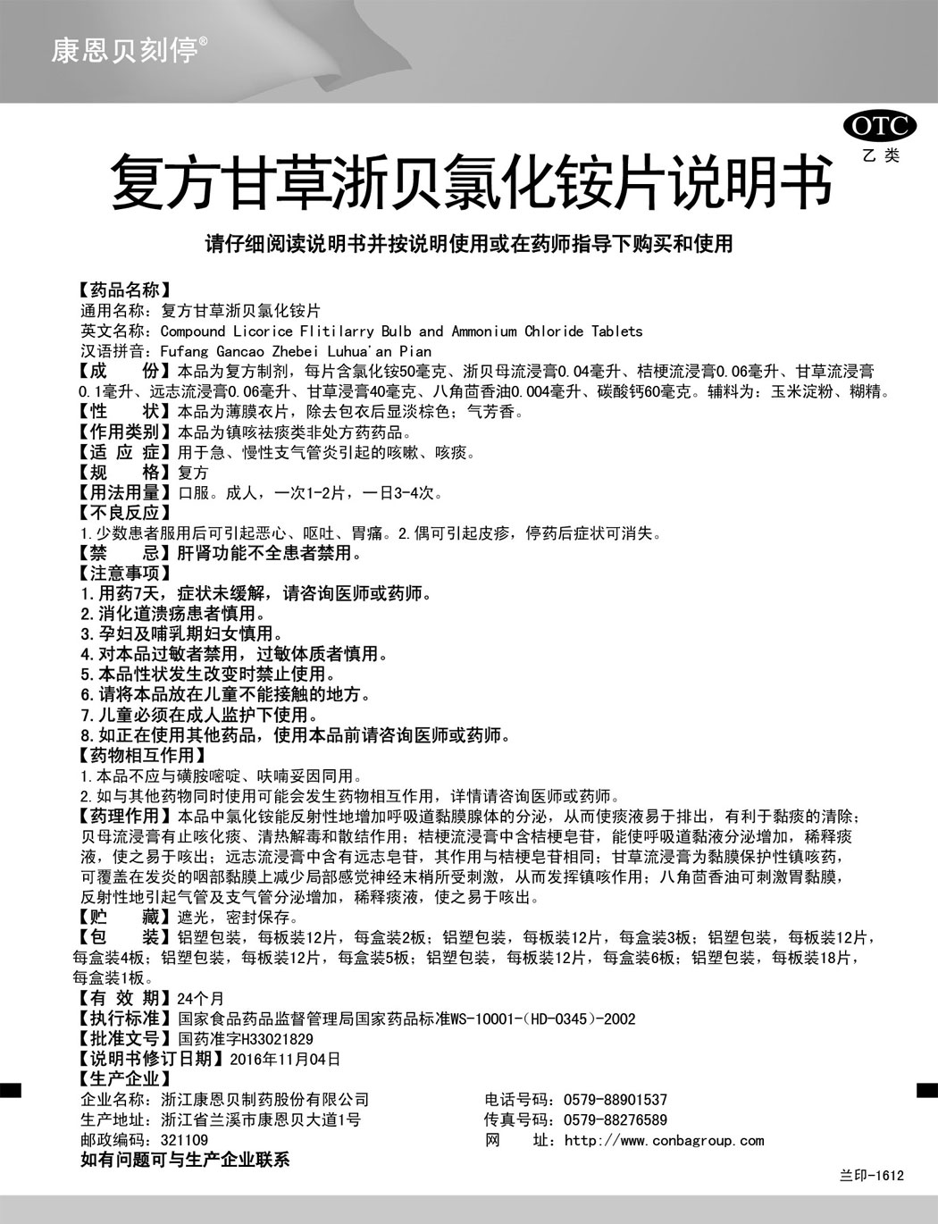 非凡娱乐刻停?复方甘草浙贝氯化铵片说明书.jpg